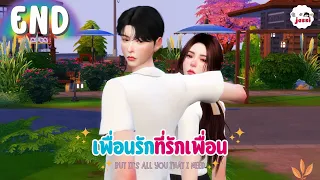 เพื่อนรักที่รักเพื่อน💘 ตอนจบ | The Sims 4 Story