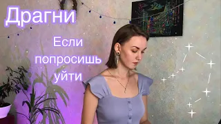 Драгни – Если попросишь уйти (cover by НатиHati)