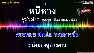 หนีห่าง - จุลโหฬาร (cover เขียนไขและวานิช)【 คาราโอเกะดนตรีสด 】