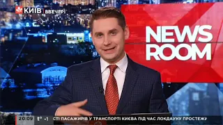 Київ.NewsRoom 20:00 випуск за 23 березня 2021