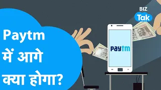 Paytm में आगे क्या होगा? देखिए वीडियो में | BIZ Tak