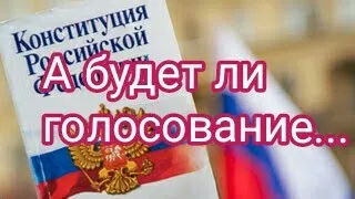 Конституция,голосование... Как пройдёт...