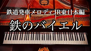 鉄道発車メロディJR東日本「鉄のバイエル」BGM Japanese train music