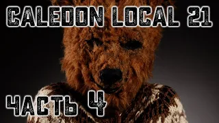 История на ночь – Caledon Local 21 (часть 4. ФИНАЛ)