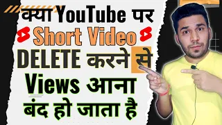 क्या Youtube पर Short Video Delete करने से Views आना बंद हो जाता है