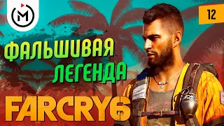 ПРОХОЖДЕНИЕ FAR CRY 6 - ЛЕГЕНДА О ЛА ПРИНСЕСЕ