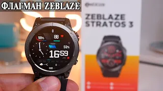 Zeblaze Stratos 3 Флагманские часы с звонками, Amoled и GPS
