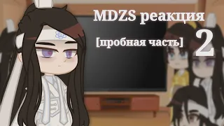 ||MDZS реакция|| • |[пробная часть 2]|