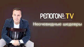 РЭПОГОН TV - 01 - Неочевидные шедевры