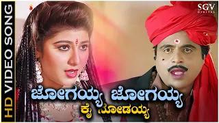 Jogayya Jogayya Kai Nodayya - Video Song | Ambarish | Malashree | Solillada Saradara