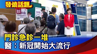 門診急診一堆 醫：新冠開始大流行【發燒話題】-20240126