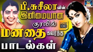 பி.சுசீலாவின் இனிமையான குரலில் மனதை கவர்ந்த பாடல்கள் | P.Susheela EverGreen Hits | P.Susheela Songs