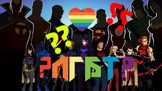 ЛГБТ В YOUNG JUSTICE?????[Я ГИК]