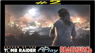 Shadow of the Tomb Raider ► Конец всему ► Прохождение #2 [сложность: фатальная одержимость]