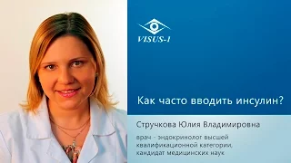 Как часто вводить инсулин?