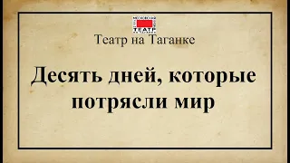 Театр на Таганке. "Десять дней, которые потрясли мир" (спектакль).