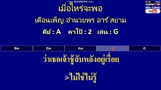 เมื่อไหร่จะพอ - เดือนเพ็ญ อำนวยพร อาร์ สยาม ( MIDI คาราโอเกะ คอร์ดง่ายๆ )  คีย์ A  Capo : 2  เล่น G