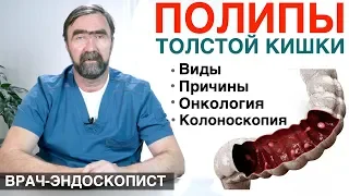 ПОЛИПЫ ТОЛСТОЙ КИШКИ - причины появления полипов, симптомы полипов, диагностика полипов в кишечнике