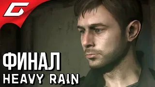 HEAVY RAIN ➤ Прохождение #7 ➤ КОНЕЦ ЛИВНЯ [финалконцовка]