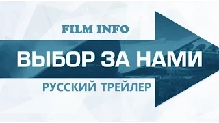 Выбор за нами (2015) Русский трейлер
