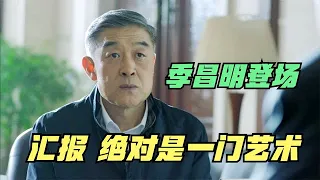 季昌明登场，又是一堂“语言艺术”的手把手教学