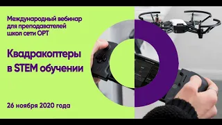 STEM-вебинар "Квадрокоптеры в STEM обучении"