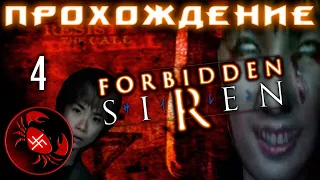 Прохождение Forbidden Siren (часть 4)