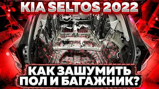 Kia Seltos 2022. Шумоизоляция пола и багажника материалами Comfortmat.