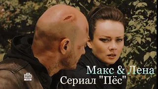 Макс и Лена || Сериал "Пёс"