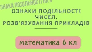 Урок № 4. Ознаки подільності чисел. Розв'язування прикладів - Математика 6 кл.