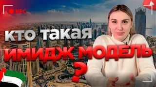 КТО ТАКАЯ ИМИДЖ МОДЕЛЬ/ МОДЕЛЬНЫЕ ТУСОВКИ/ ТУСОВКИ У ШЕЙХОВ