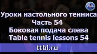 #Уроки настольного тенниса  Часть 54  Боковая подача слева