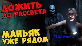 Until Dawn (Дожить до Рассвета)  Часть 1 Без комментариев!