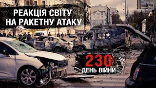230 день війни: світ з Україною. Реакція світових лідерів на російський тероризм