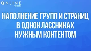 Наполнение групп и страниц в Одноклассниках нужным контентом