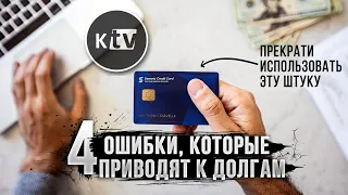 4 ошибки в личных финансах или как избавиться от долгов