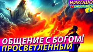 Прямое Откровение Бога Для Каждого! Всё О Смысле и Цели Человеческой Жизни! Никошо