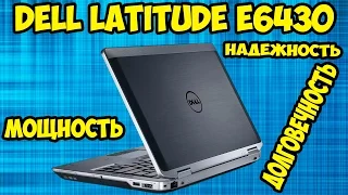 Обзор ноутбука Dell Latitude E6430. Бизнес, премиум класс от 200$