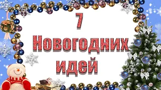 7 идей к Новому году своими руками🎄Бюджетный новогодний декор 🎄НОВОГОДНИЕ ИДЕИ ИЗ МУСОРА!