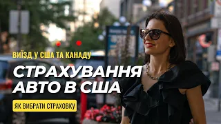 СТРАХУВАННЯ АВТО в США: ціни та нюанси | Мої три ДТП за півроку в Сіетлі 😳