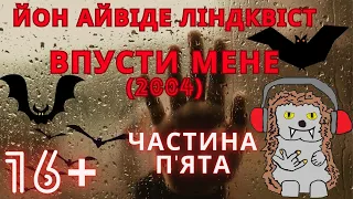 Йон Айвіде Ліндквіст. Впусти мене (2004). Частина п'ята. Фінал. Аудіокнига українською.