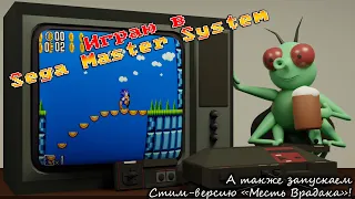 Играю в Sega Master System / Запуск Стим-версии "Мести Врадака"