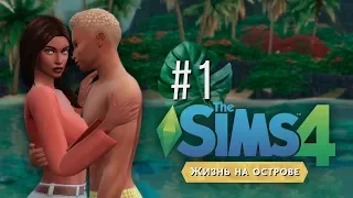 Знакомство с соседями #1 / The Sims 4 Жизнь на острове