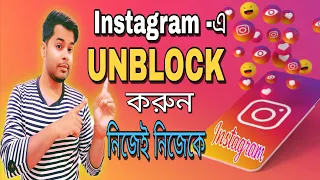 Regaining Access: Unblock Yourself on Instagram if Someone Blocks You [100% Working]