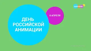 Зеленая заставка анонса "День российской анимации" на телеканале карусель (Апрель 2023)