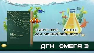 ДГК Омега 3. Жирные кислоты,  Объясняем насколько нам  нужен в жизни.