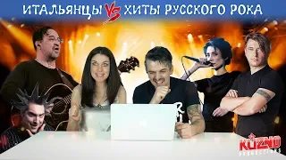 Итальянцы слушают хиты русского рока