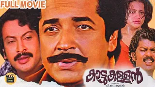 Kattukallan 1981 Malayalam Full Movie HD | Classic Drama | Premnazeer, Seema | Central Talkies