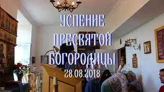 Проповедь на Успение Пресвятой Богородицы 28 августа 2018 г.