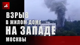 Взрыв в жилом доме на западе Москвы